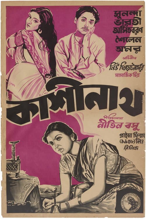 কাশীনাথ