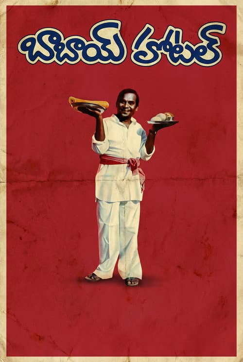 బాబాయ్ హోటల్