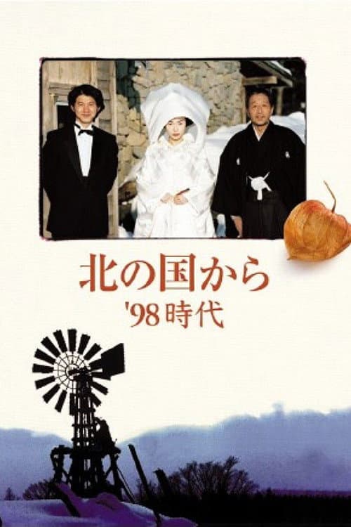 北の国から'98時代 後編