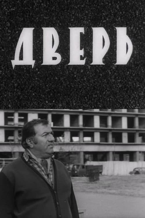 Дверь