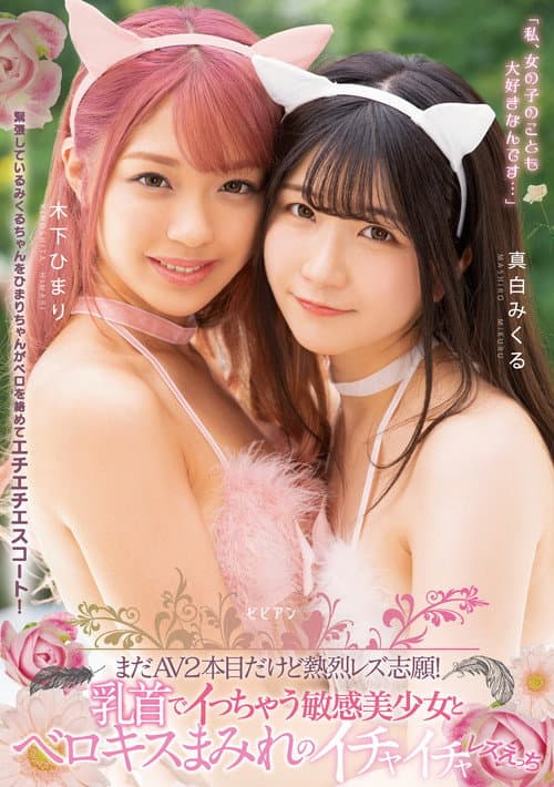 まだAV2本目だけど熱烈レズ志願！ 乳首でイっちゃう敏感美少女とベロキスまみれのイチャイチャレズえっち
