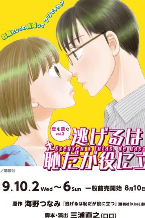 『逃げるは恥だが役に立つ』