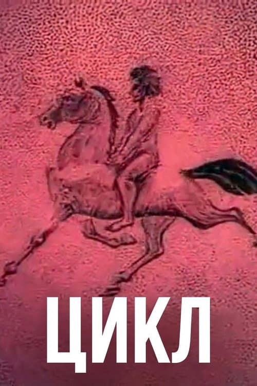 ციკლი