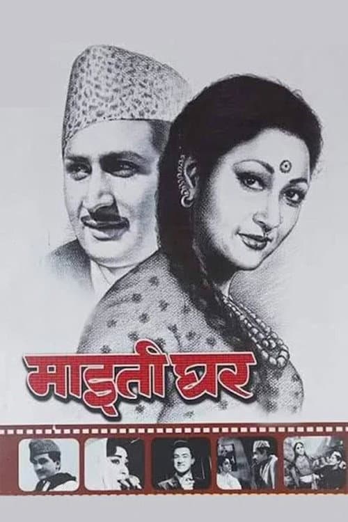 माइतीघर