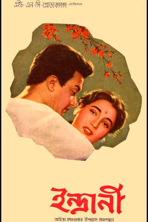 ইন্দ্রানী