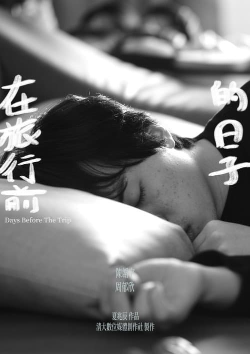 在旅行前的日子