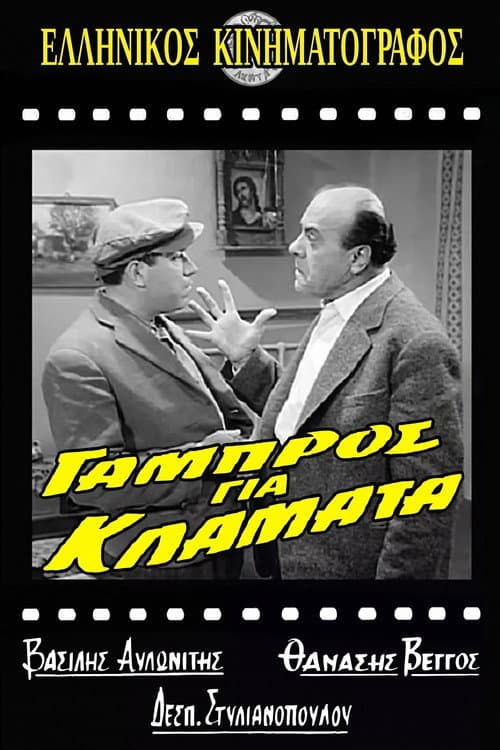 Γαμπρός για Κλάματα