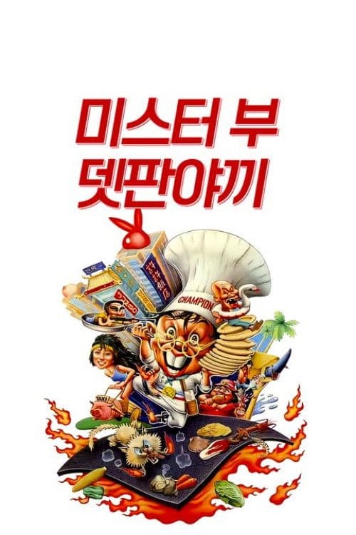 鐵板燒