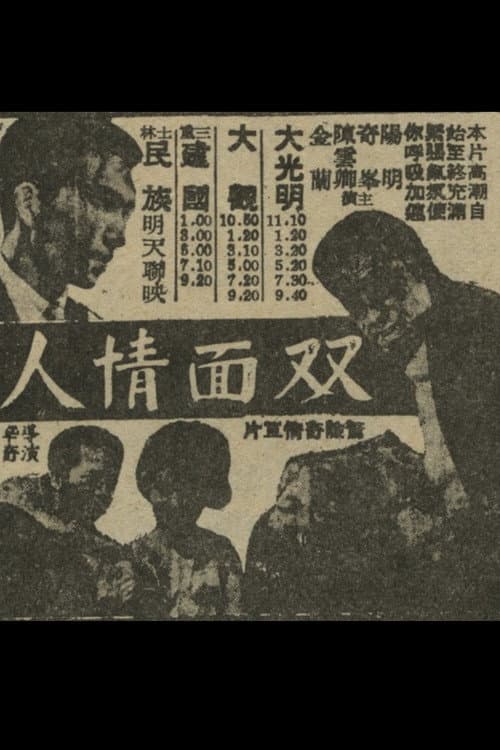 人情面雙