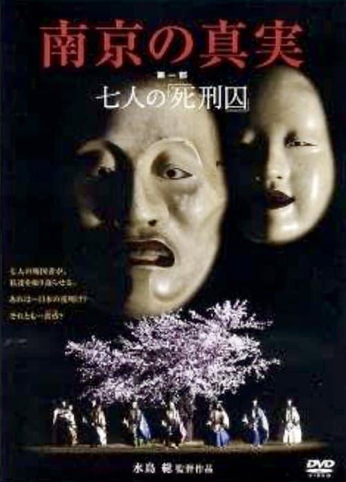南京の真実 第一部 七人の「死刑囚」
