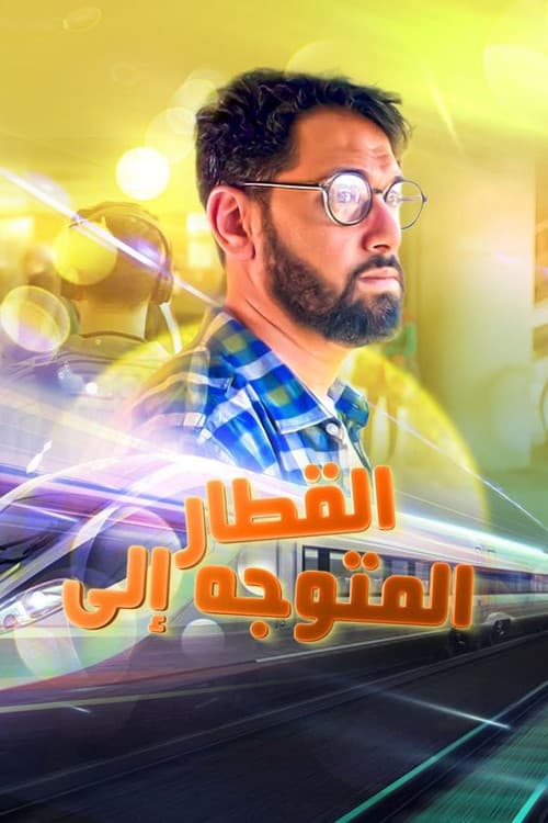 القطار المتوجه إلى...