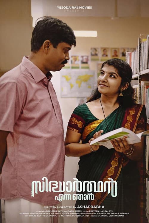 സിദ്ധാര്‍ത്ഥന്‍ എന്ന ഞാന്‍