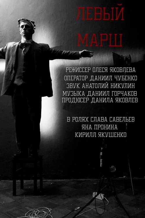 Левый Марш