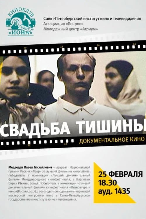 Свадьба тишины