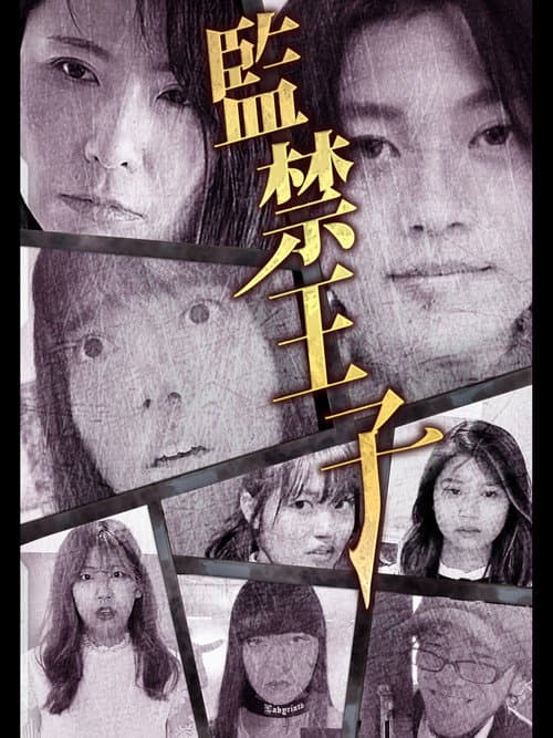 監禁王子