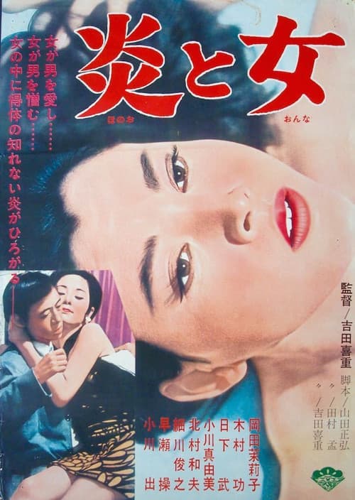 炎と女