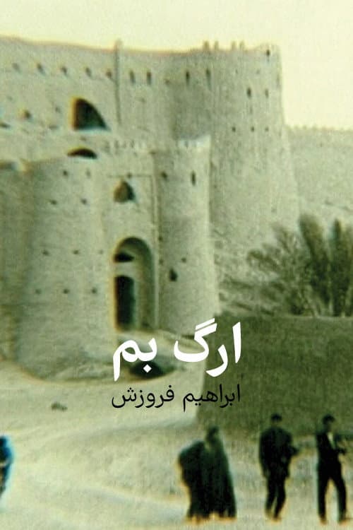 ارگ بم