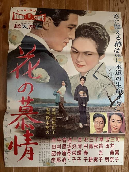花の慕情