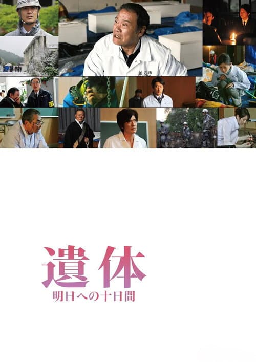 遺体 明日への十日間