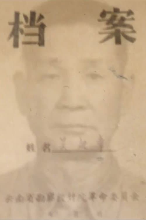 調查父親