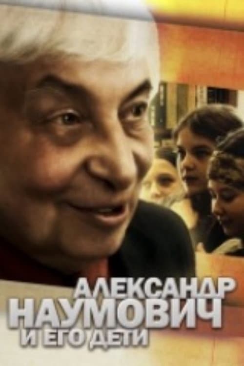 Александр Наумович и его дети