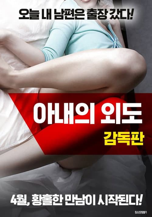 아내의 외도