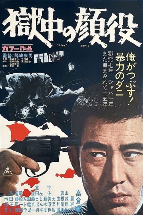 獄中の顔役