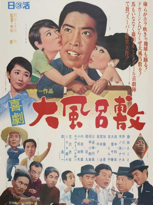 喜劇 大風呂敷