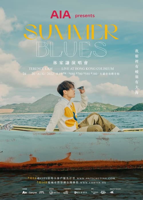 林家謙首個紅館演唱會《SUMMER BLUES》Live 2022
