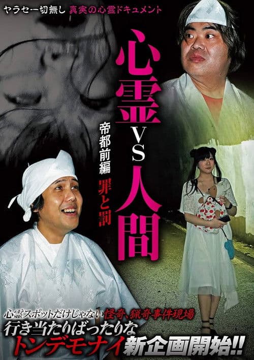 心霊vs人間 帝都 前編 罪と罰