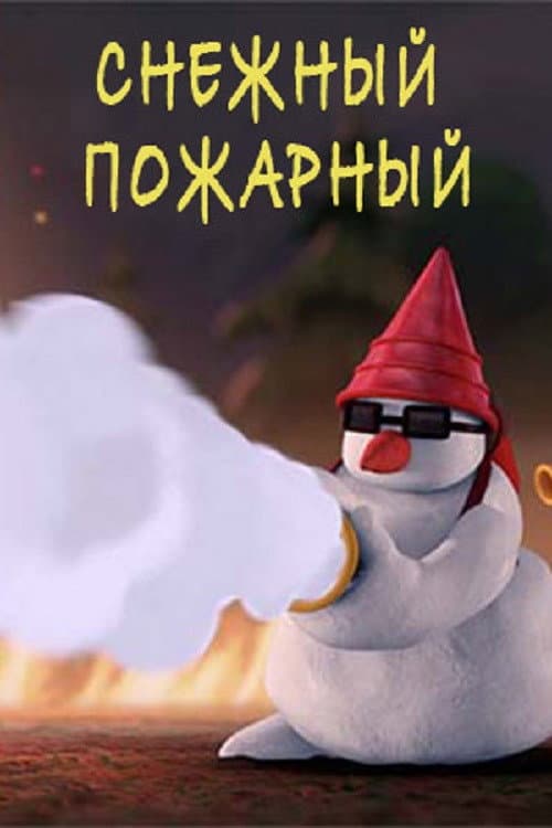 Снежный пожарный
