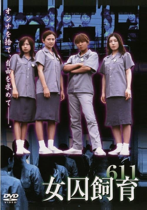 女囚飼育611