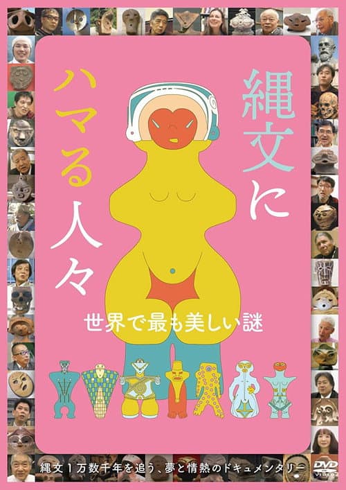 縄文にハマる人々