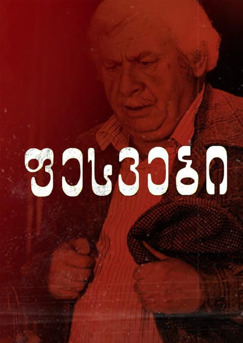 ფესვები