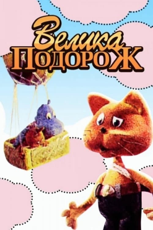 Велика подорож