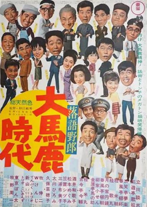 落語野郎 大馬鹿時代