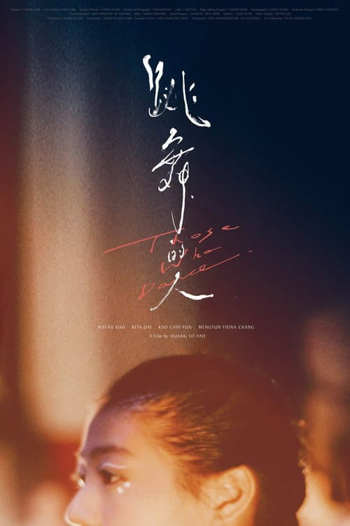 跳舞的人