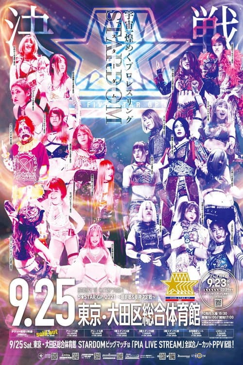 5★STAR GP 2021 ～最終戦＆優勝決定戦～