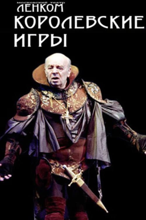 Королевские игры
