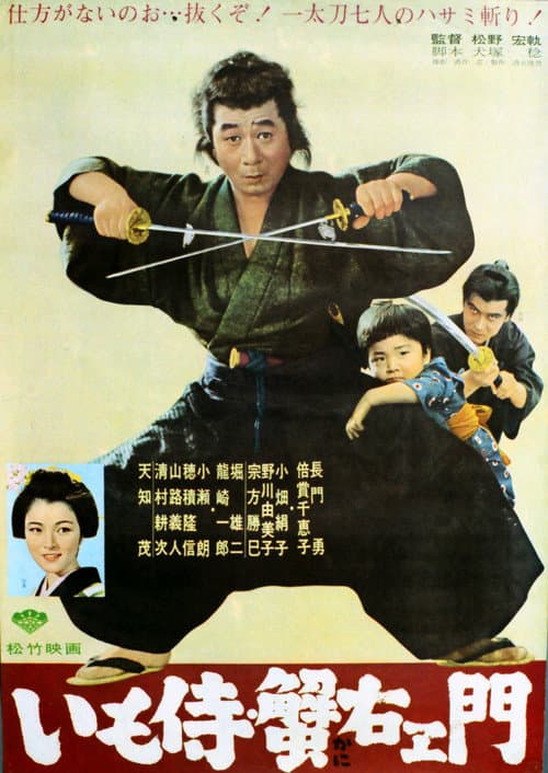 いも侍・蟹右衛門