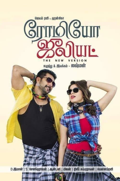 ரோமியோ ஜூலியட்