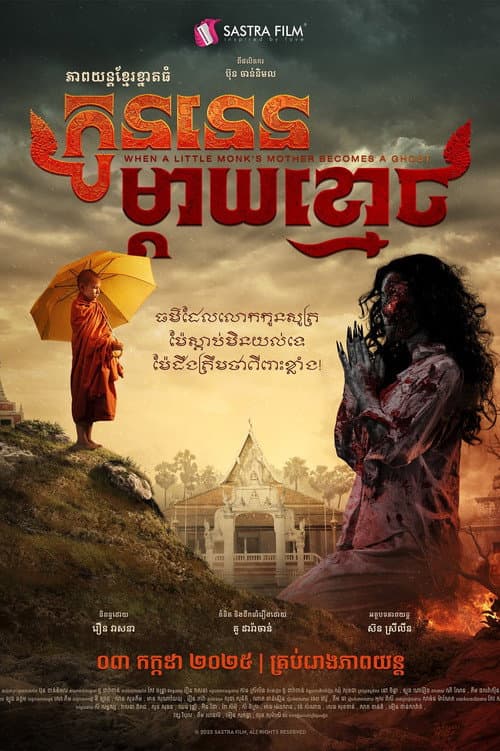 កូននេន ម្តាយខ្មោច