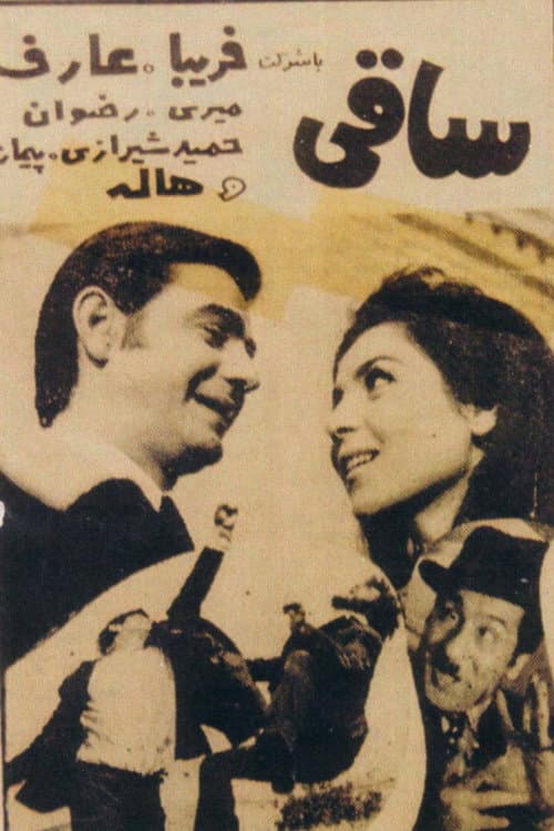 ساقی