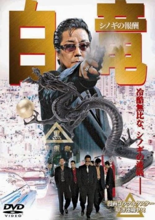 白竜