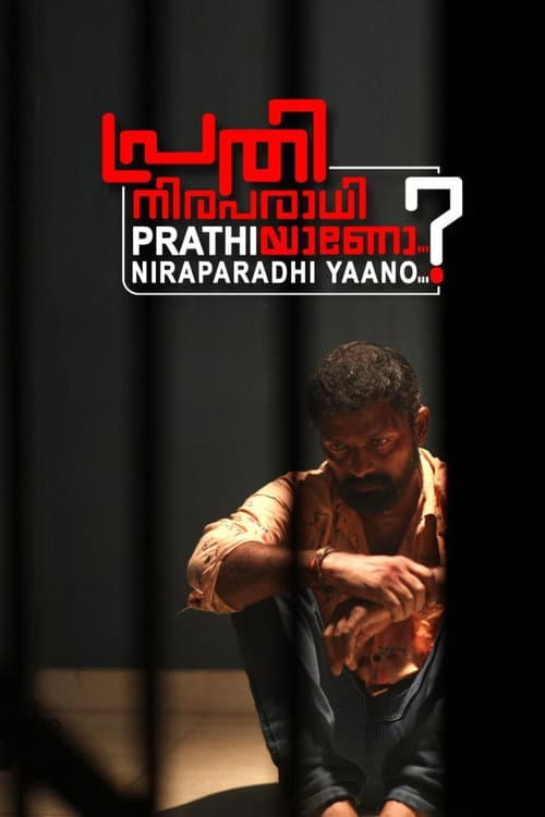 പ്രതി നിരപരാധിയാണോ ?