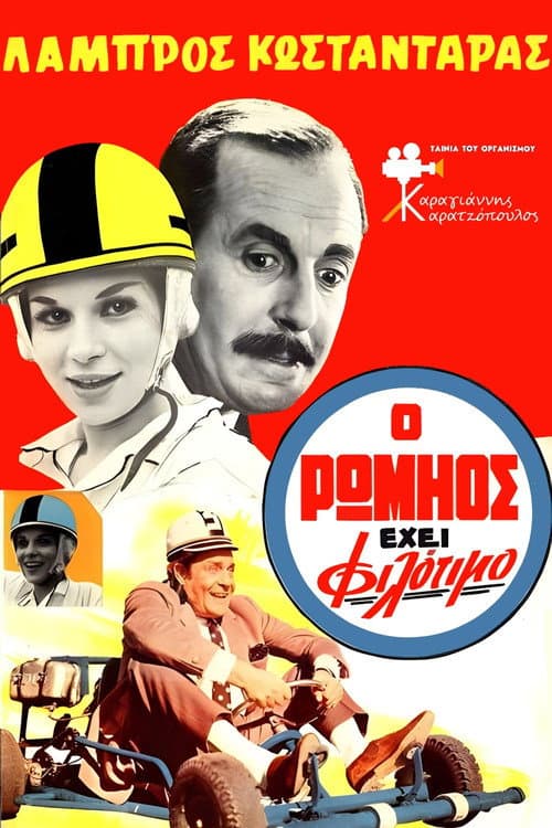 Ο Ρωμηός έχει Φιλότιμο