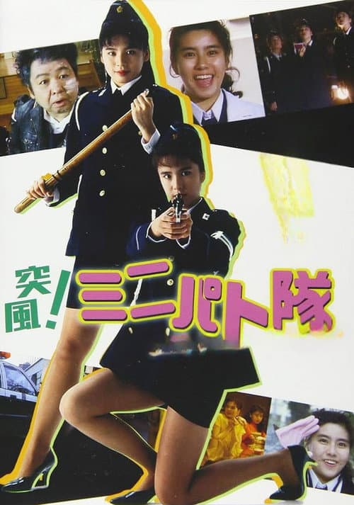 突風! ミニパト隊 アイキャッチ・ジャンクション
