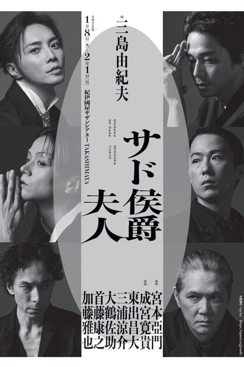 サド侯爵夫人
