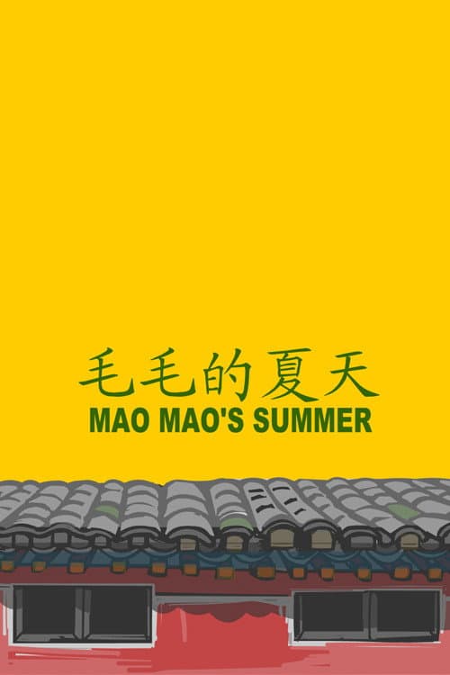 毛毛的夏天