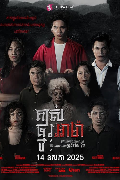 គាស់ផ្នូរអាម៉ា